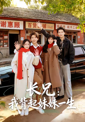 《长兄：我背起妹妹一生》（60集）短剧免费全集追剧盛宴