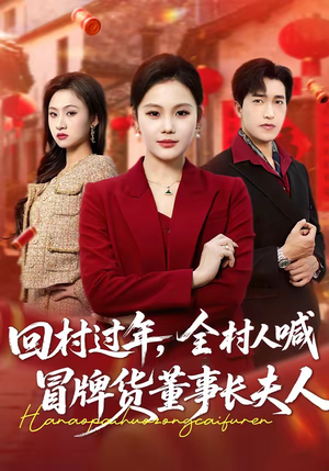 《回村过年，全村人喊冒牌货董事长夫人》（36集）在线看短剧欢乐大放送