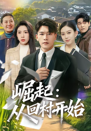 《崛起：从回村开始》（85集）免费短剧精彩不容错过