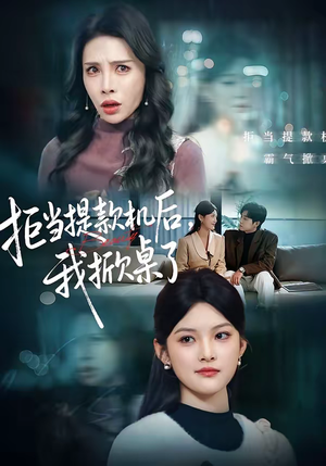 《拒当提款机后，我掀桌了》（40集）一口气追完精彩短剧