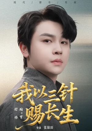 《我以三针赐长生》（76集）热门短剧在线畅快追