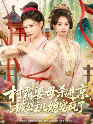 《村霸婆母杀进京，被公主儿媳宠疯了》（80集）短剧全集在线看个过瘾