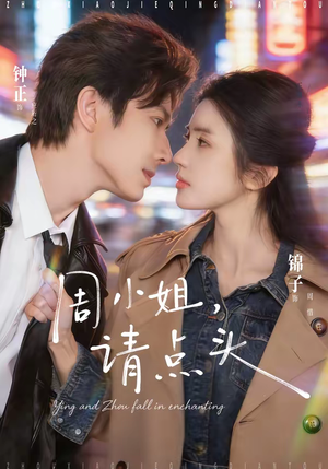 《周小姐，请点头》（70集）超燃短剧在线免费看