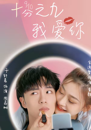 《十分之九我爱你》（63集）免费短剧全集一次看个够