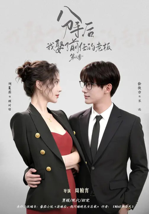 《分手后，我娶了前任的老板第二季》（80集）超燃短剧一追到底看