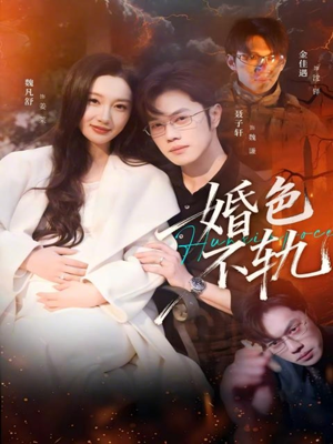 《婚色不轨》（80集）短剧全集高清在线追看