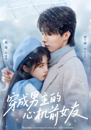 《穿成男主的心机前女友》（63集）短剧全集免费畅快追