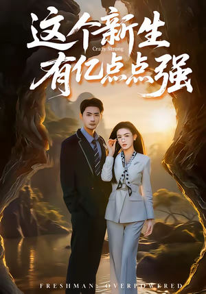 《这个新生有亿点点强》（87集）免费看短剧领略新生风采