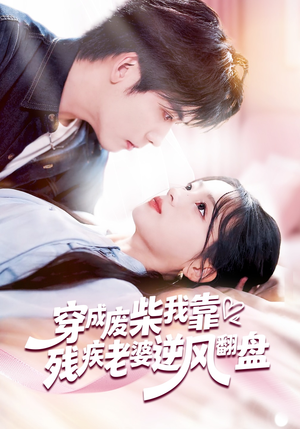 《穿成废柴我靠残疾老婆逆风翻盘》（50集）看短剧精彩剧情一追到底