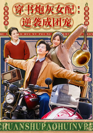 《穿书炮灰女配：逆袭成团宠》（100集）短剧一口气看个够