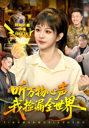 《听万物心声，我捡漏全世界》（98集）在线短剧免费全集一次看