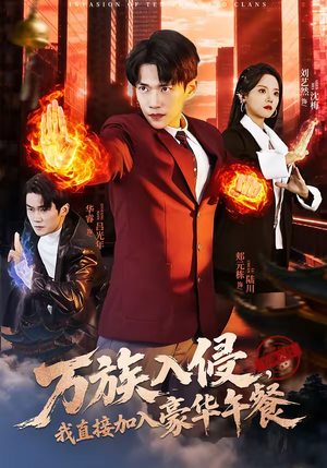 《万族入侵，我直接加入豪华午餐》（71集）精彩短剧全集一气呵成看