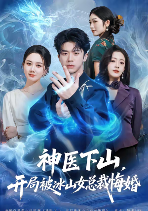 《神医下山，开局被冰山女总裁悔婚》（80集）精彩短剧在线追个够