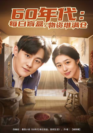 《60年代每日盲盒物资堆满仓》（80集）在线看短剧全集不停