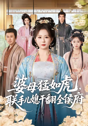 《婆母猛如虎，联手儿媳干翻全侯府》（60集）短剧免费畅享全集观