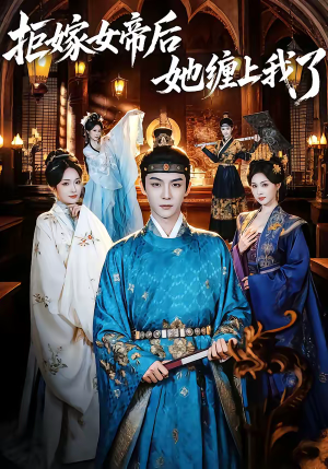 《拒嫁女帝后她缠上我了》（80集）热门短剧全集在线速追