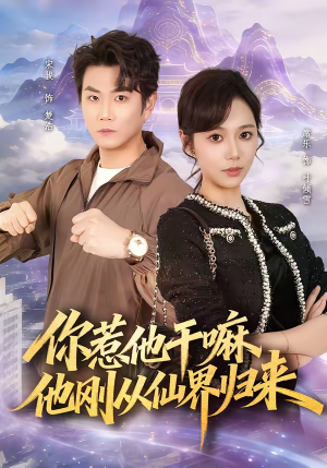 《你惹他干嘛，他刚从仙界归来》（80集）短剧全集免费畅快追