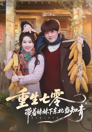 《重生七零，带着妹妹下东北当知青》（82集）精彩短剧全集免费在线赏