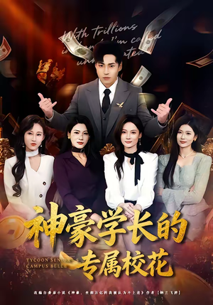 《神豪学长的专属校花》（80集）看短剧一口气追完全集