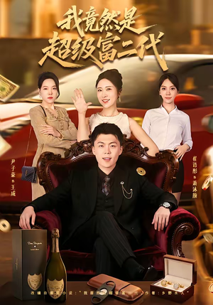 《我竟然是超级富二代》（79集）看短剧感受逆袭人生