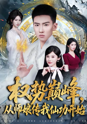 《权势巅峰，从师娘传我仙功开始》（80集）看短剧一口气追完大剧