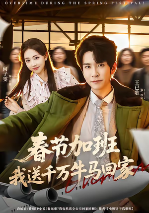 《春节加班，我送千万牛马回家》（60集）免费在线看短剧全集