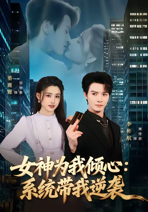 《女神为我倾心：系统带我逆袭》（80集）在线短剧畅享追剧乐趣