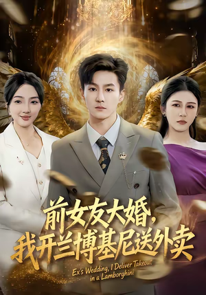 《前女友大婚，我开兰博基尼送外卖》（80集）超火短剧全集免费观