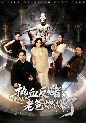 《热血反赌老爸燃爆了》（80集）免费看短剧全集超燃