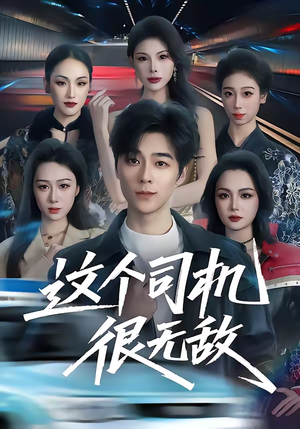 《这个司机很无敌》（74集）在线短剧畅享无敌篇