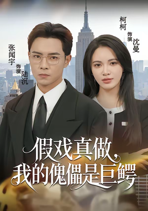 《假戏真做，我的傀儡是巨鳄》（81集）免费短剧畅快追全集