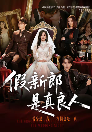 《假新郎是真良人》（67集）短剧全集速看别错过