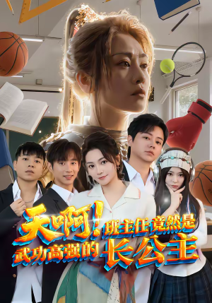 《天啊！班主任竟然是武功高强的长公主》（89集）速来追短剧全集啦