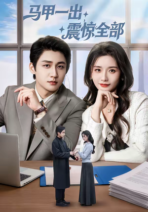 《马甲一出，震惊全部》（84集）短剧免费畅享全集