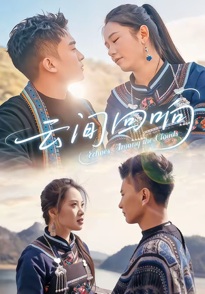 《云间回响》（63集）免费畅享短剧全集盛宴