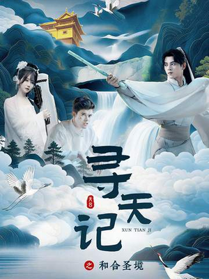 《寻天记之和合圣境》（30集）短剧精彩全集速来围观