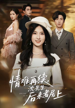 《情难再续，沈先生后来者居上》（36集）短剧全集免费在线看