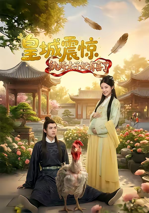 《皇城震惊纨绔太子妃有喜了》（81集）速来围观短剧全集看