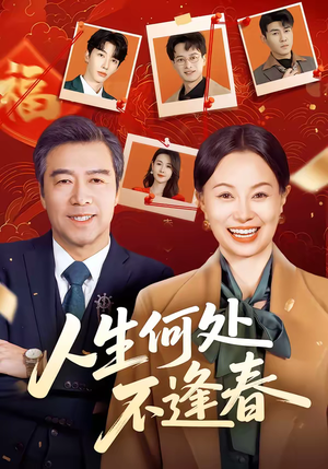 《人生何处不逢春》（60集）热门短剧全集免费在线看