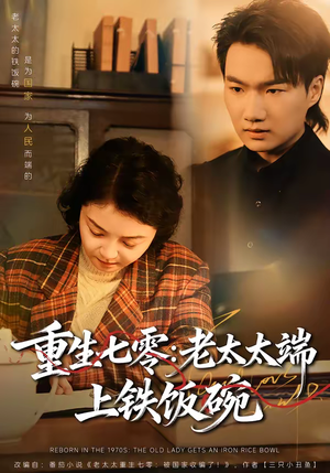 《重生七零：老太太端上铁饭碗》（65集）畅快追短剧全集无阻