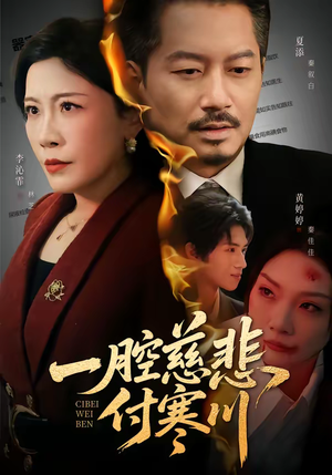 《一腔慈悲付寒川》（62集）畅享短剧精彩全集内容