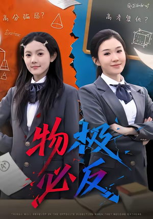 《物极必反》（75集）短剧全集免费看超带劲儿