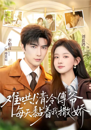 《难哄！清冷傅爷每天黏着我撒娇》（82集）免费看短剧全集不停