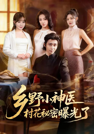 《乡野小神医，村花秘密曝光了》（63集）短剧免费全集在线畅快看