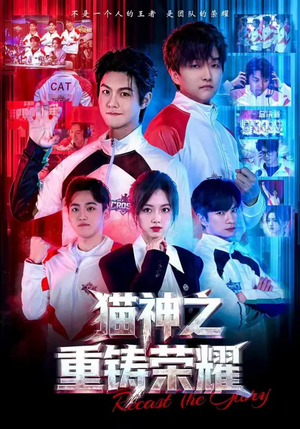 《猫神之重铸荣耀》（70集）在线短剧精彩剧情追不停