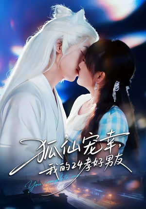 《狐仙宠幸，我的24孝好男友》（70集）看短剧一口气追完超爽