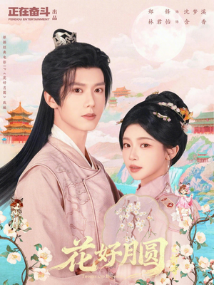 《花好月圆之折香》（63集）畅看短剧全集精彩不间断