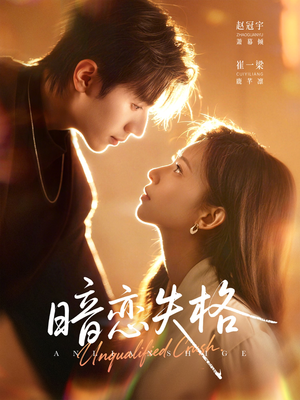 《暗恋失格》（66集）短剧精彩全集免费畅看