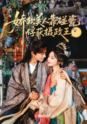 《娇软美人靠碰瓷俘获摄政王》（65集）速看短剧完整版大放送