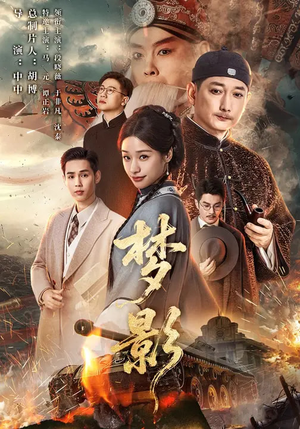 《梦影》（60集）超燃短剧免费在线追看